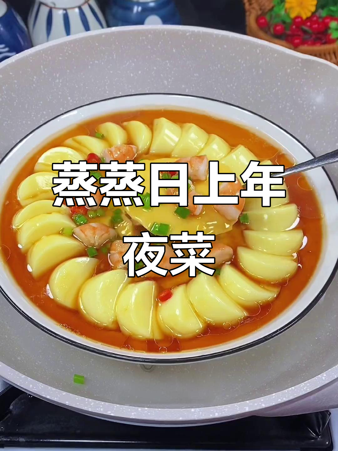 年夜饭必备蒸蒸日上,简单又寓意团圆幸福