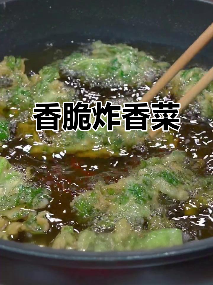 脆皮炸香菜,外酥里嫩,清香四溢,做法超简单