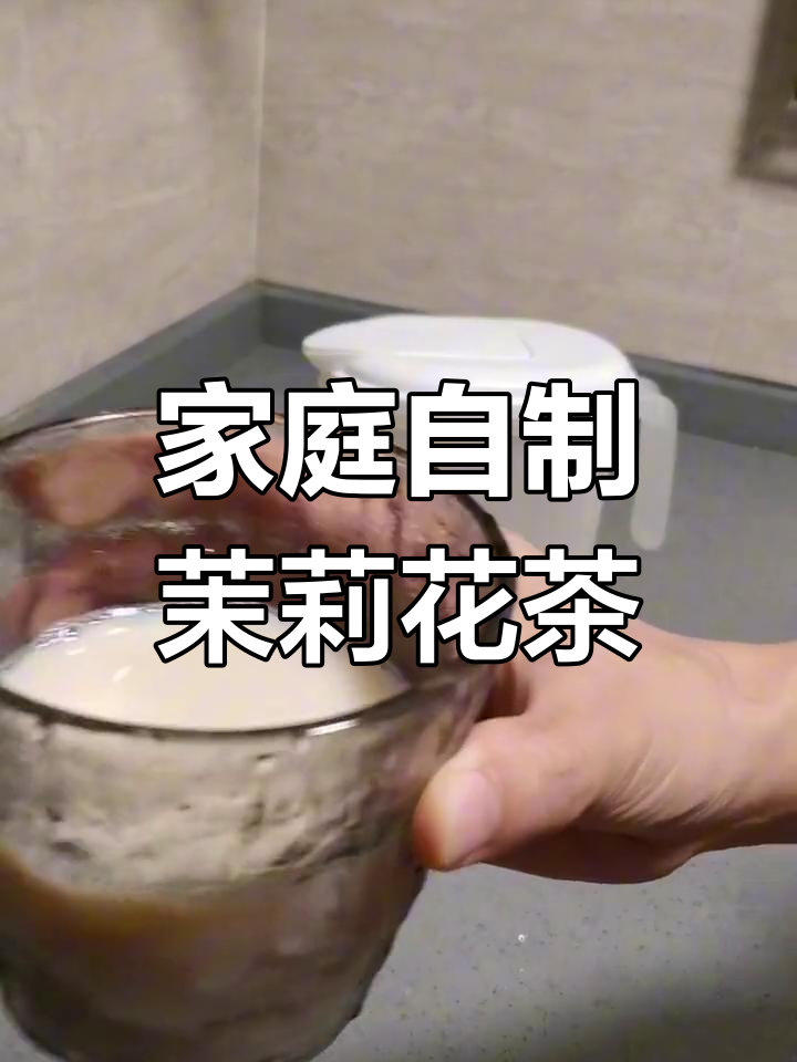 自制茉莉花奶茶,简单又健康,省钱又美味!