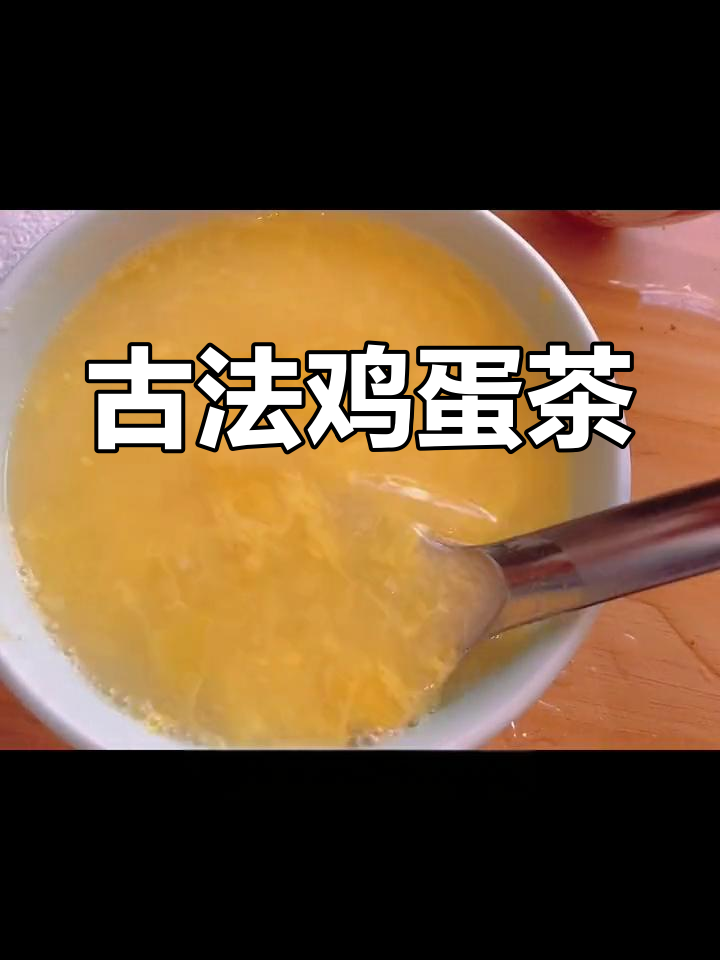 古法鸡蛋茶,简单食材治愈身心