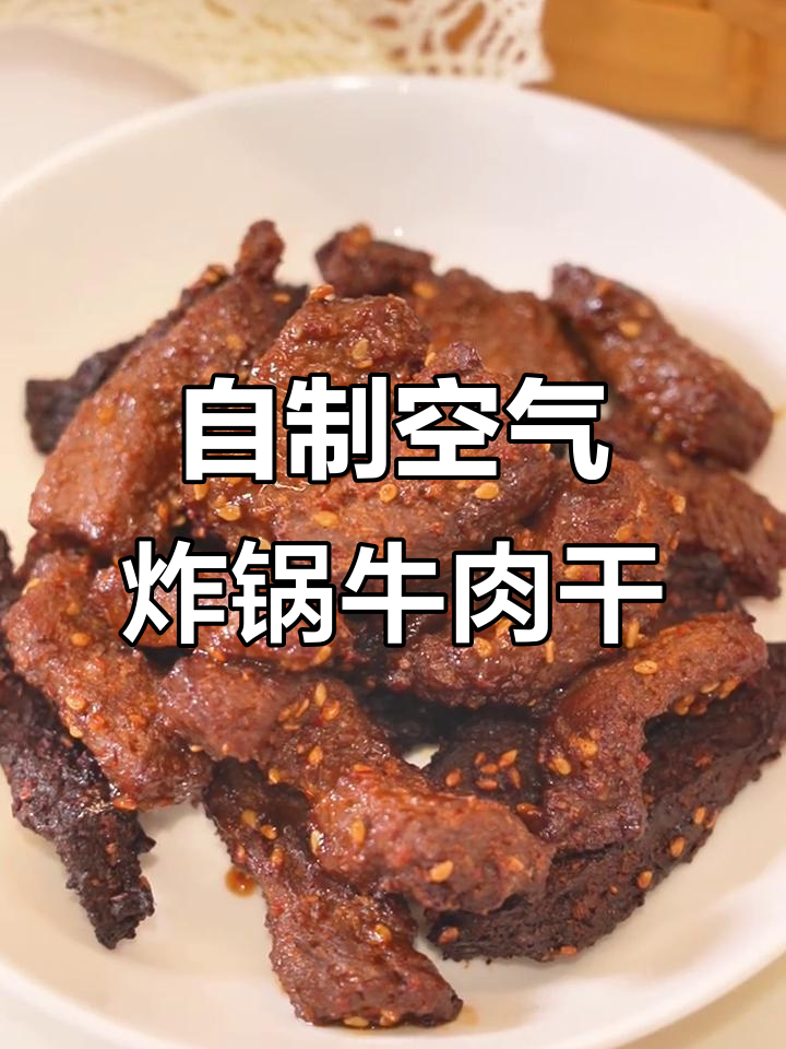 空气炸锅版牛肉干，保姆级腌制配方大揭秘