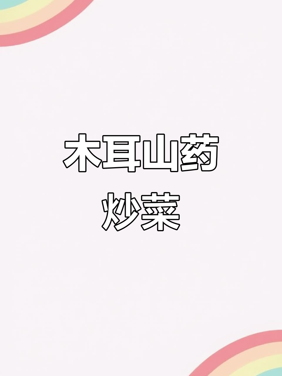 木耳炒山药,美味又健康!