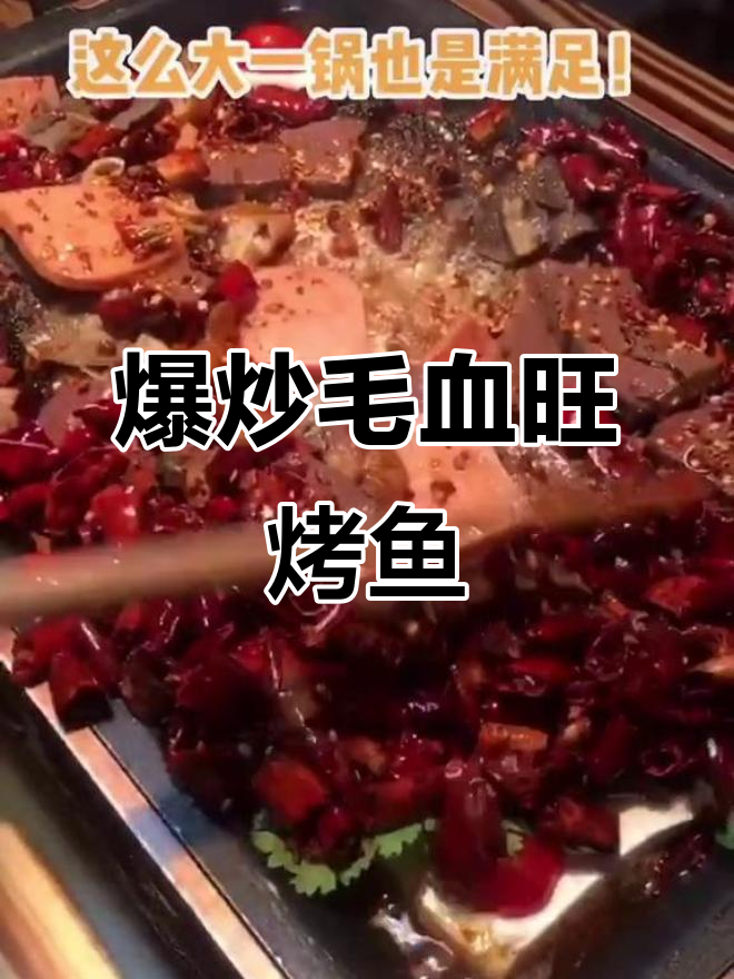 毛血旺烤鱼,辣味十足!这道夜宵让人停不下来
