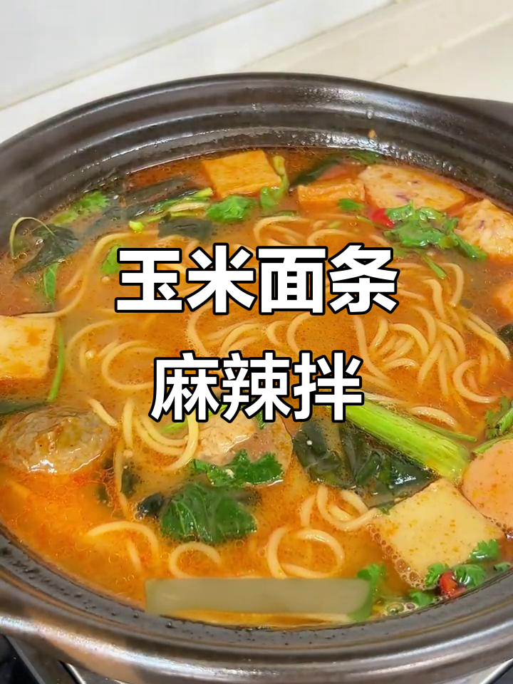 粗粮细作麻辣烫,简单又美味