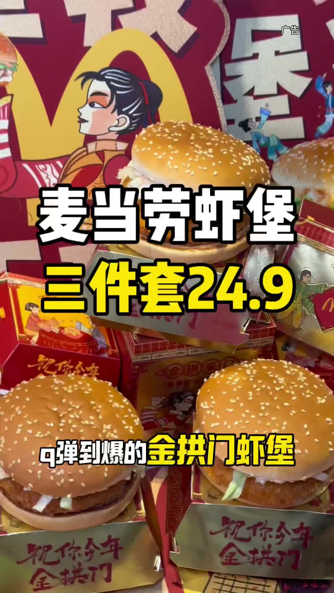 遛娃去吃汉堡啦 虾堡来了!好大颗,好香呀!麦当劳 新春吃喝玩乐节 汉堡 一年一度品虾会 麦