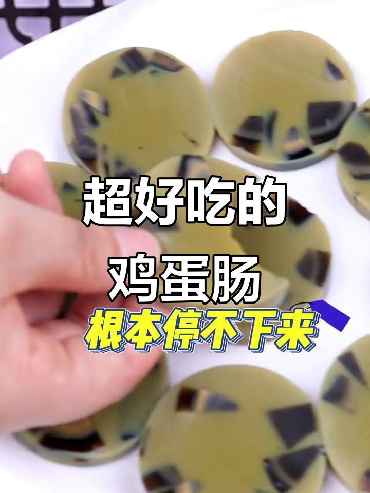 轻松做鸡蛋肠,皮蛋与香料完美结合