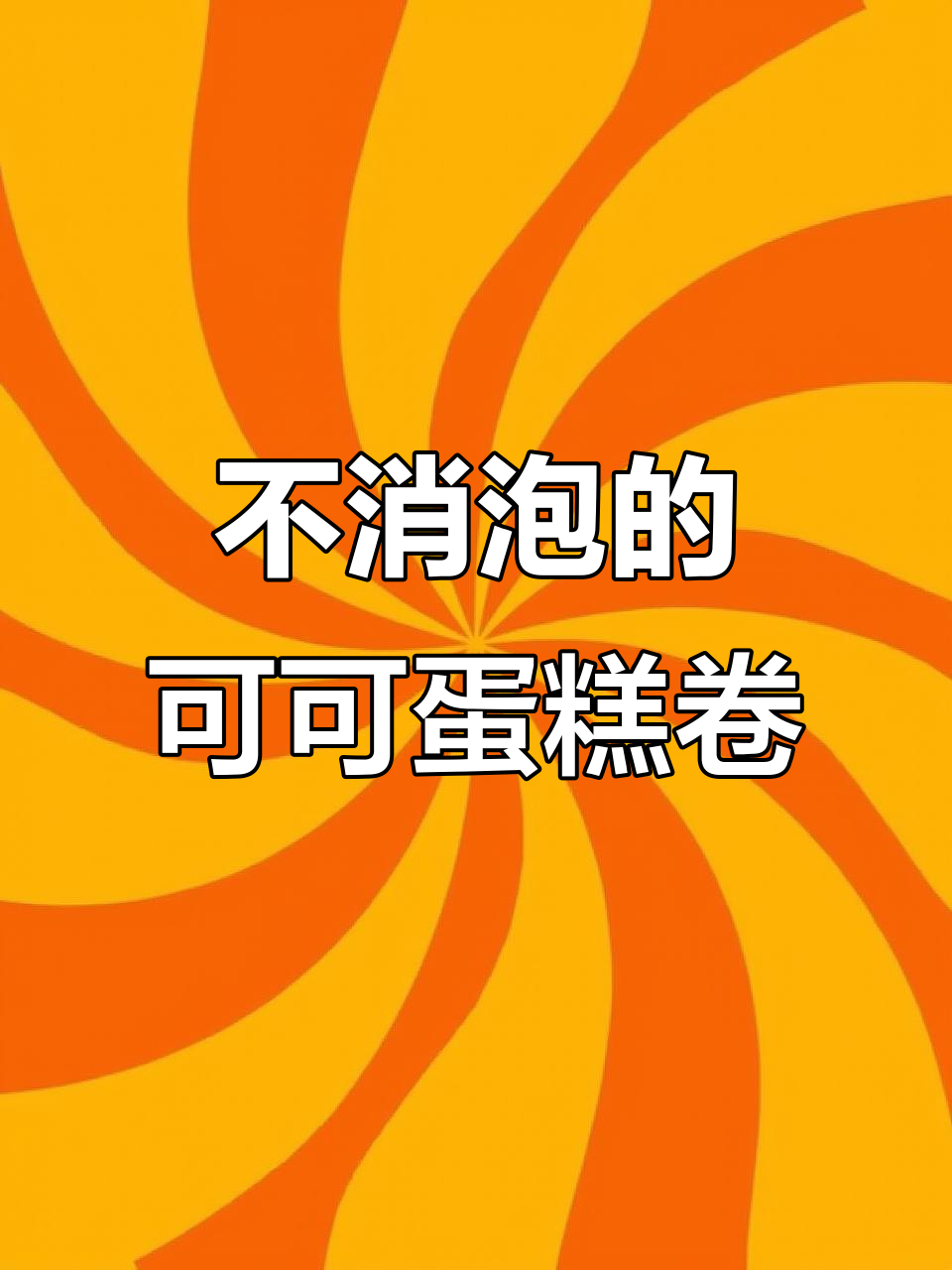 可可蛋糕卷不消泡的秘诀，教你轻松搞定