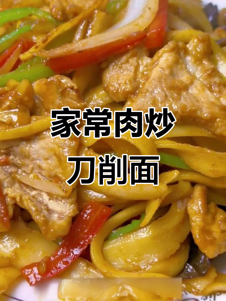 10分钟搞定家常肉炒刀削面,简单又美味