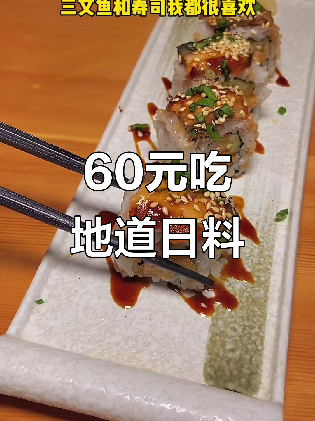M+宝藏日料店,三文鱼寿司配牛肉泡菜,炸鸡天妇罗必试