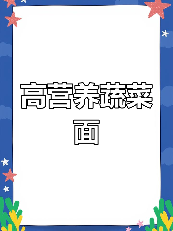 七彩蔬菜面条的营养价值揭秘