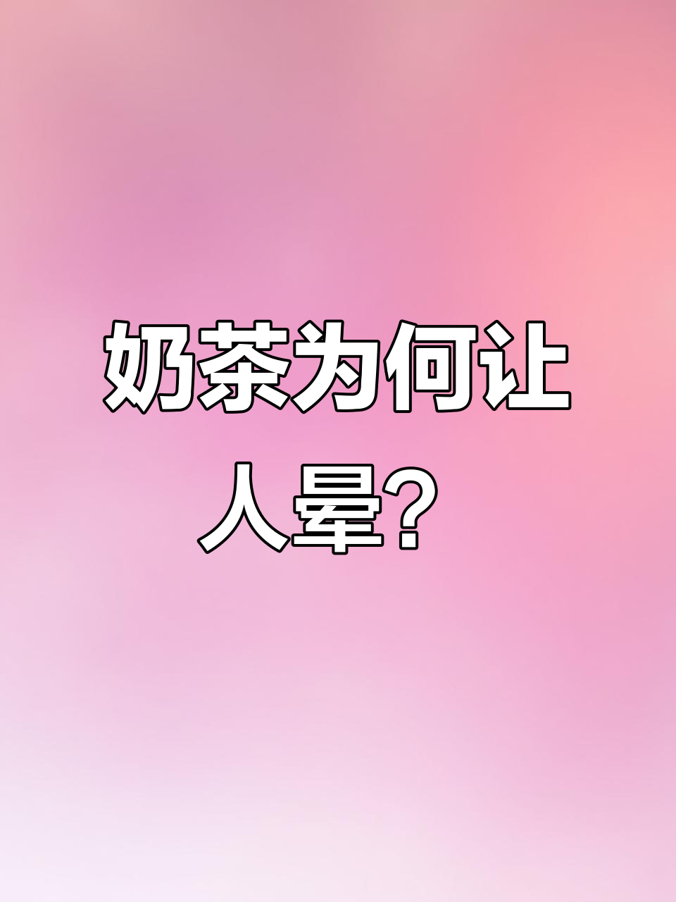 喝奶茶头晕,真是奇怪!连酒都不这样