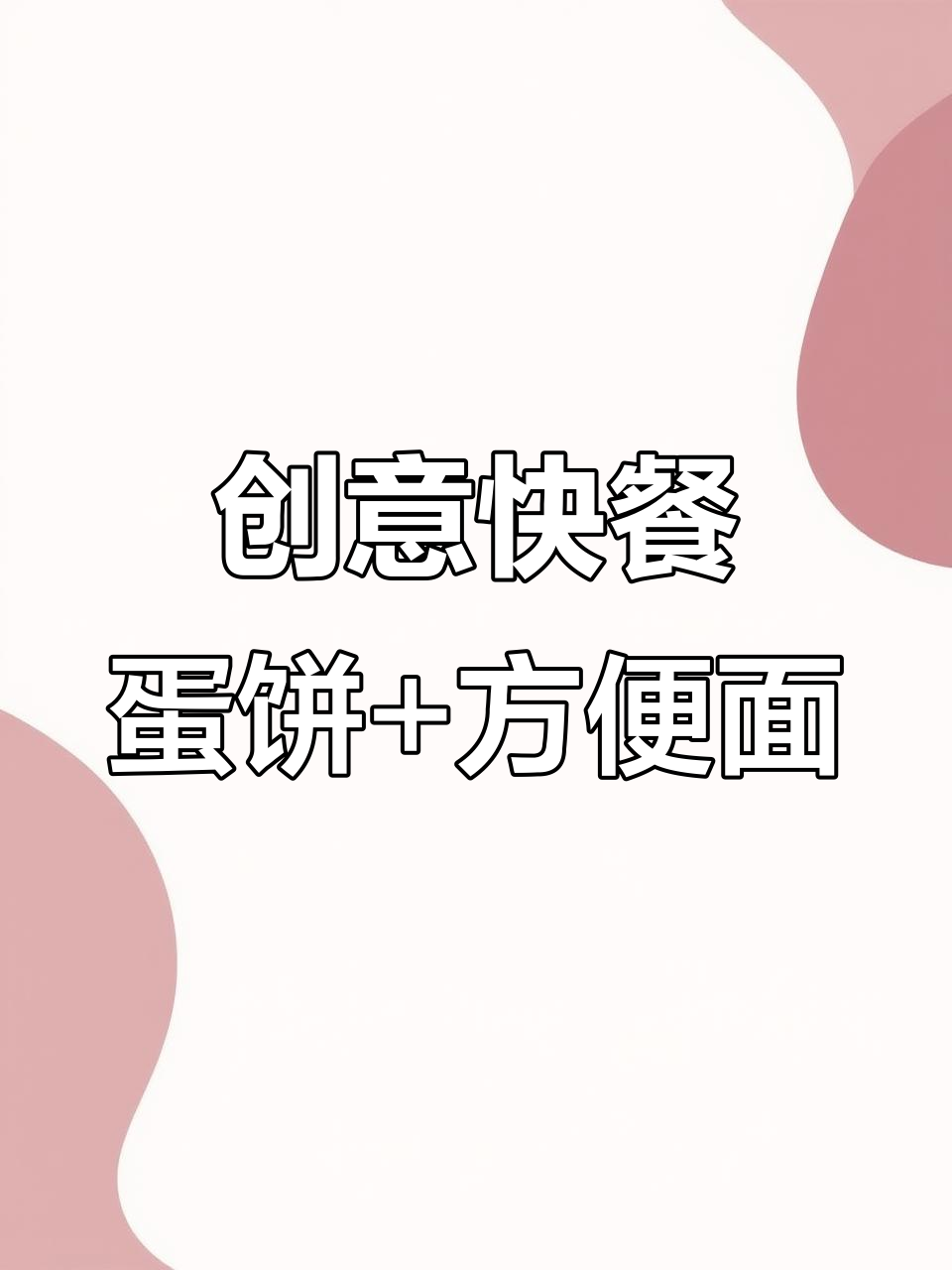 方便面新做法,配鸡蛋饼和包菜胡萝卜,简单又美味