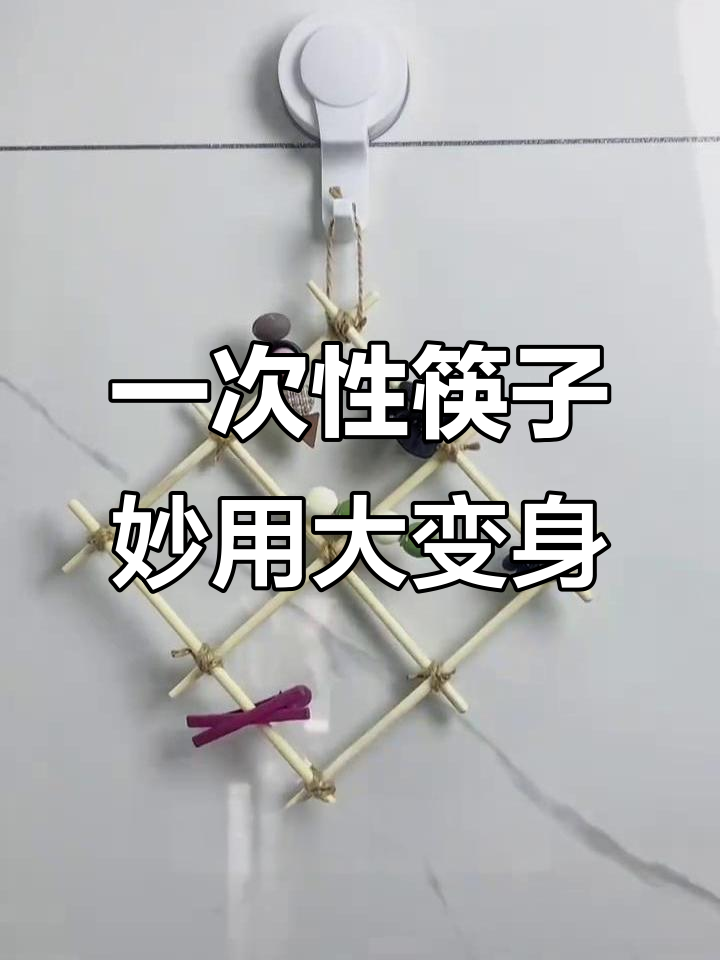 一次性筷子变废为宝,DIY创意家居小工具