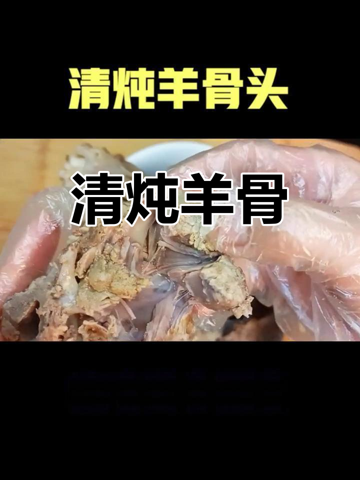 羊骨头清炖,肉质鲜嫩汤香浓