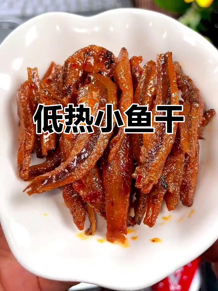香辣小鱼仔,热量低又解馋,两种口味任你选