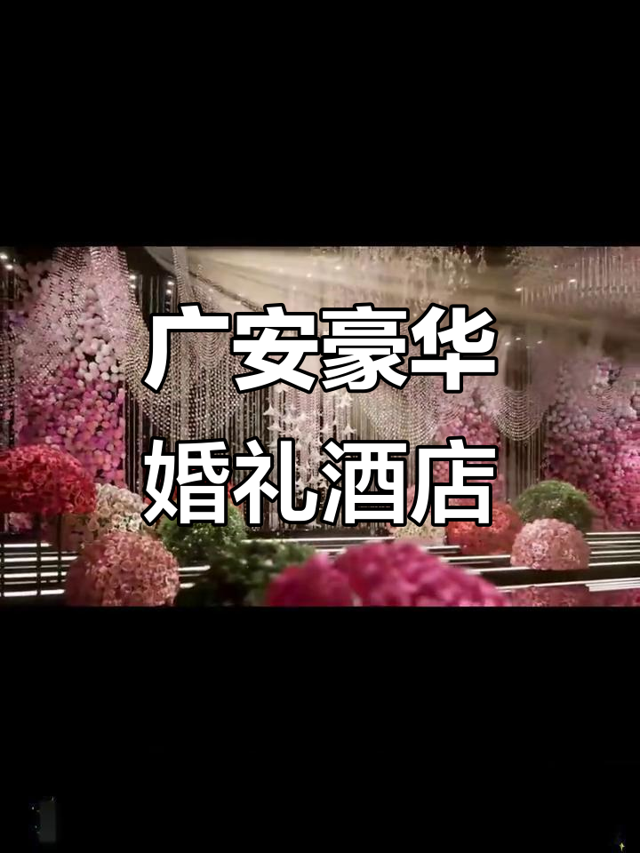 广安宝格丽亚宴会中心揭秘:千万投资打造奢华婚礼堂