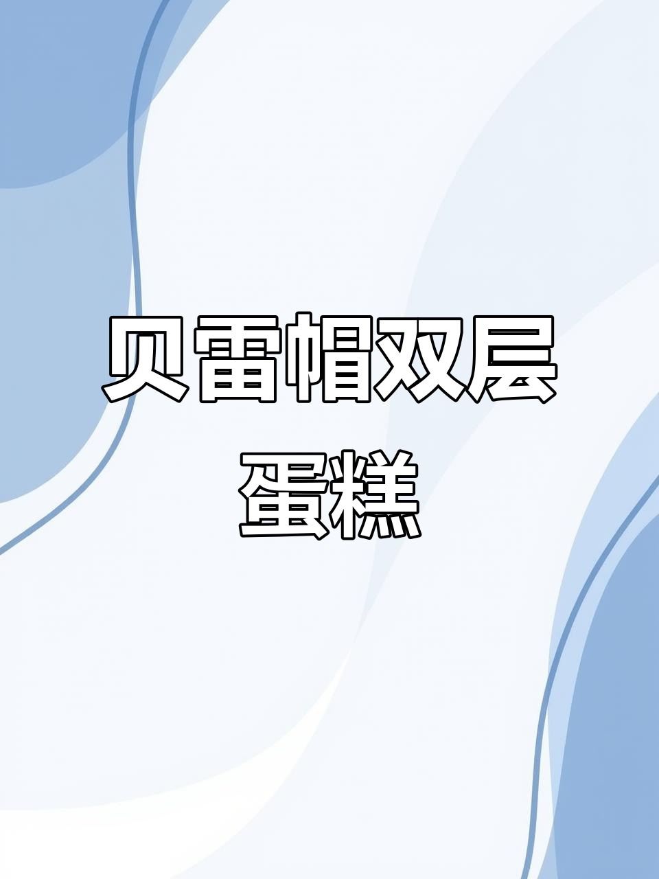 双层蛋糕烘焙技巧大揭秘,贝雷帽小动物来袭