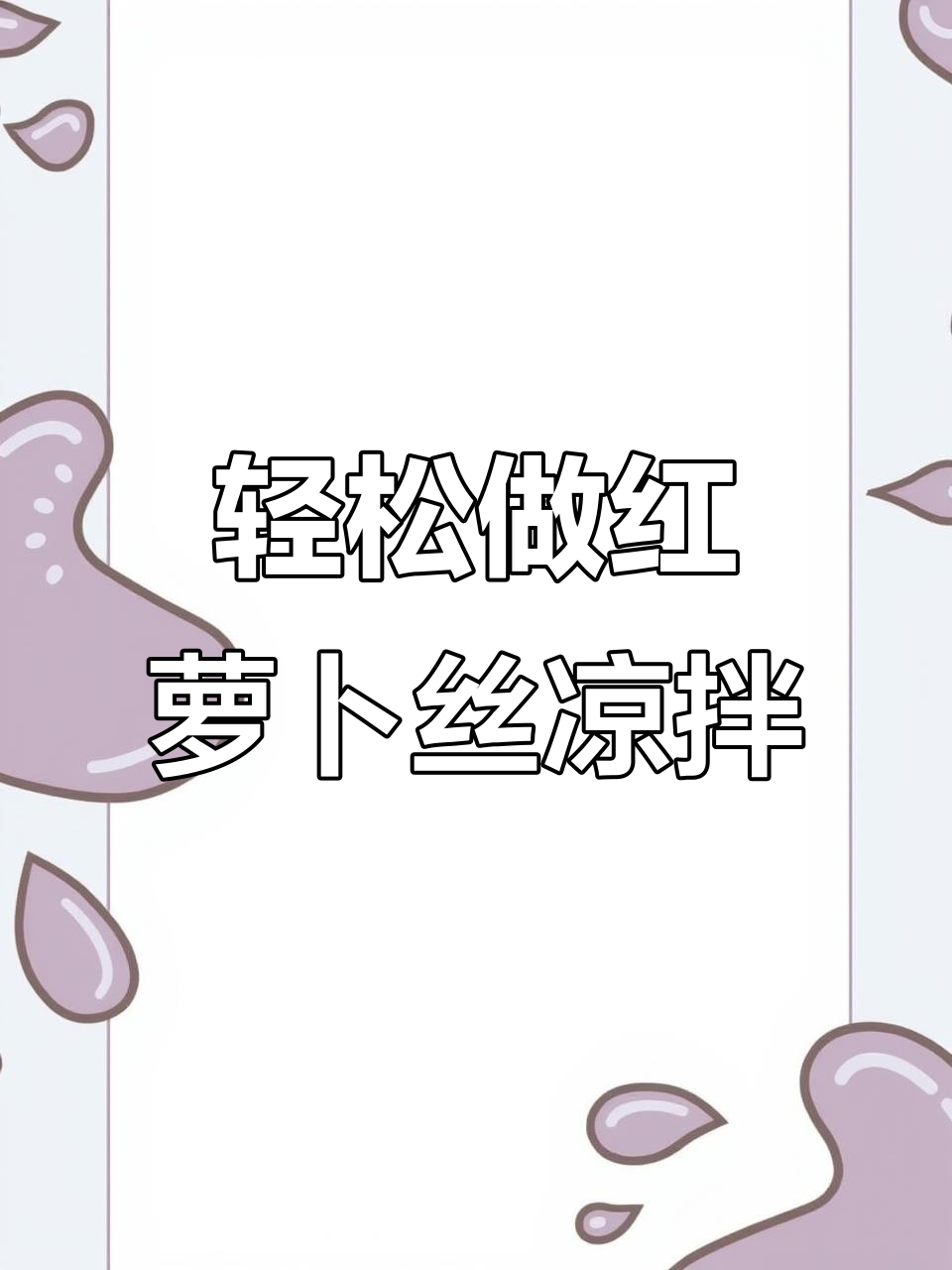 红萝卜丝凉拌新做法,简单又美味