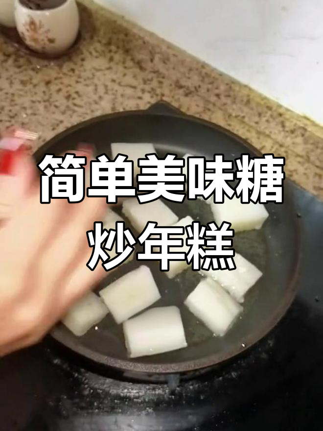 传统糖炒年糕,软糯香甜做法