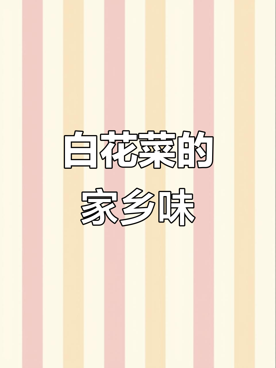 湖北白花菜，香辣爽口下饭必备