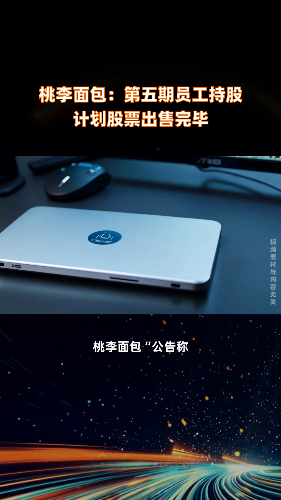 桃李面包:第五期员工持股计划股票出售完毕|快报