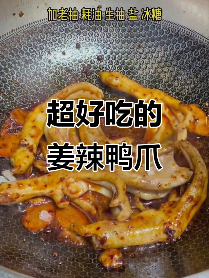 姜辣鸭爪,吃上一口停不下来!