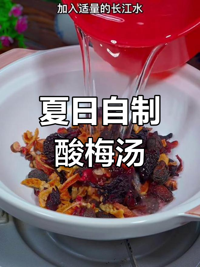 自制酸梅汤,清凉一夏!老北京配方大揭秘