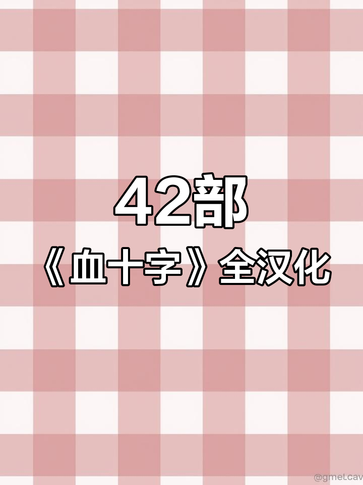 《血十字》全系列汉化版2025年3月22日超高清番外篇