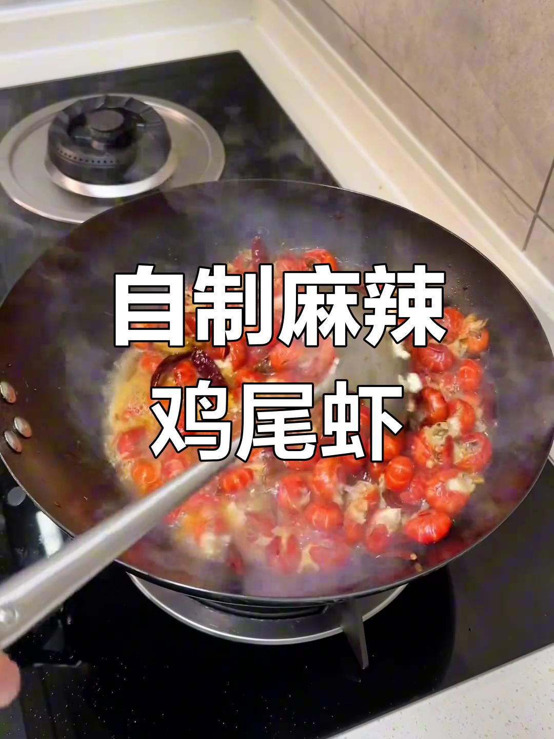 麻辣龙虾尾的做法,轻松学会