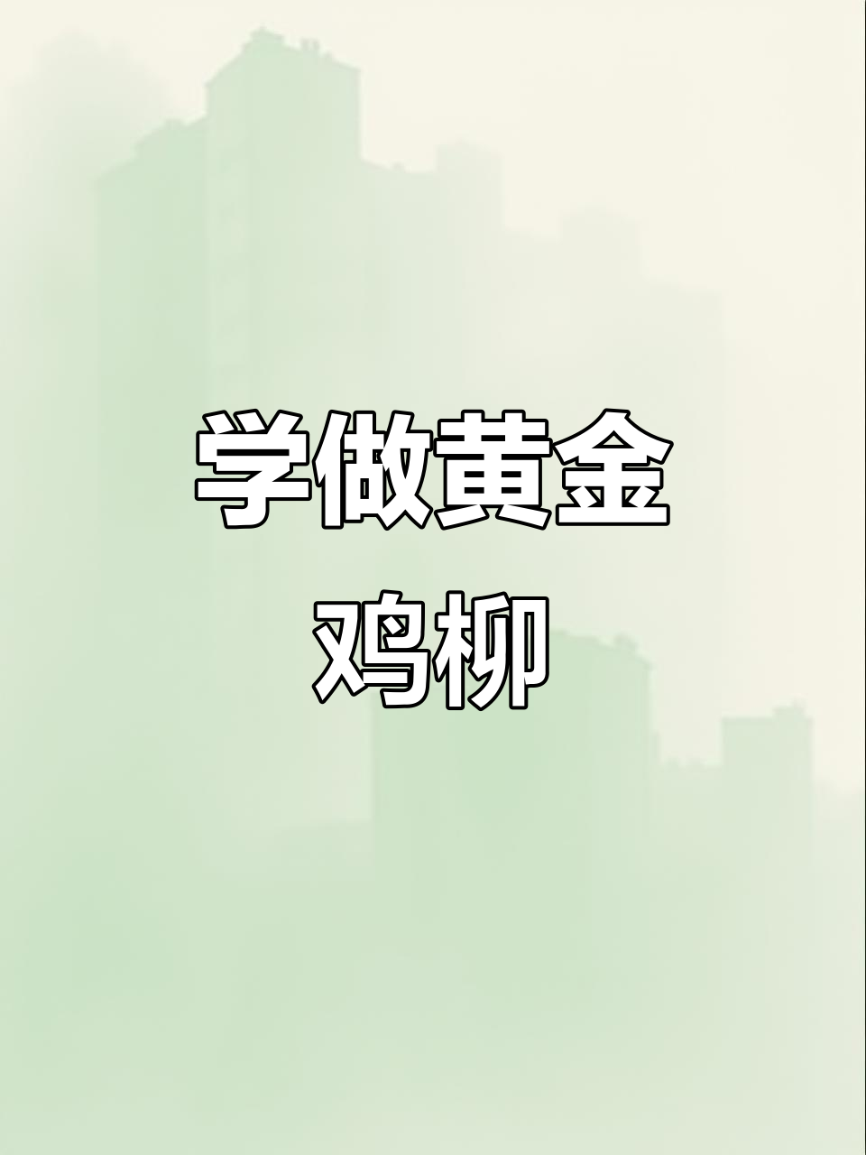 黄金鸡柳做法大揭秘,轻松做出美味小吃