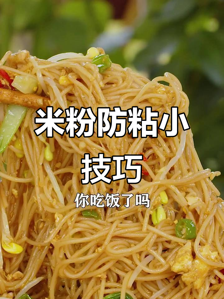 炒米粉不粘锅的秘诀,轻松避免结块!