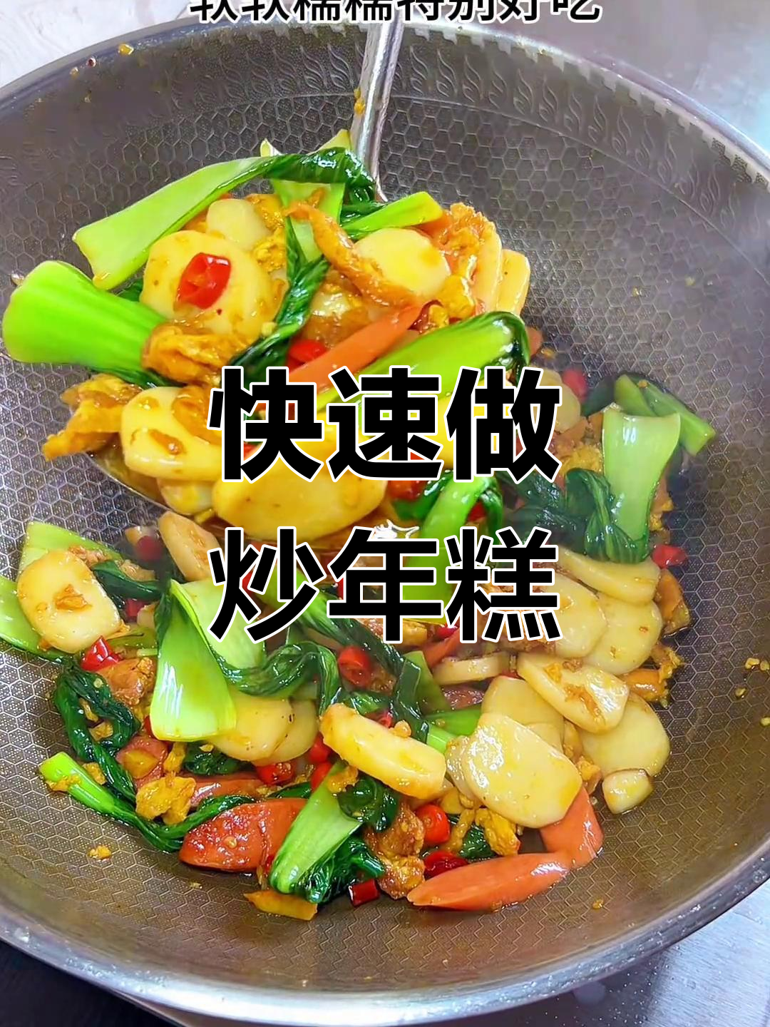 下班懒得做饭?试试这道炒年糕,简单又美味!