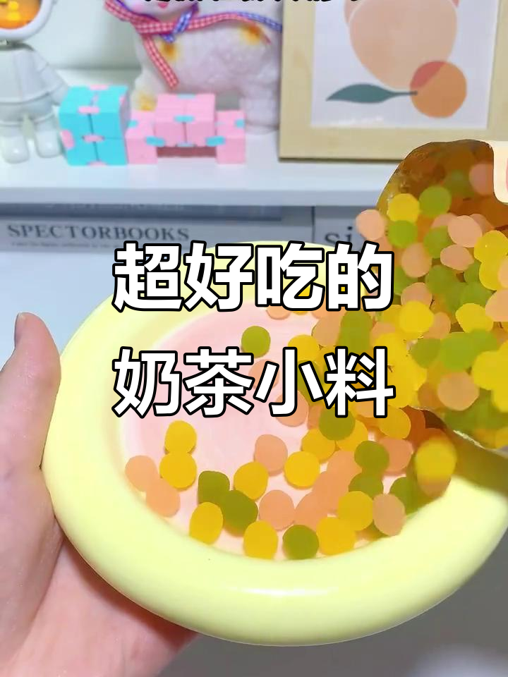 奶茶必试小料!三色波波球、黑糖麻薯粒,果肉葡萄超惊艳