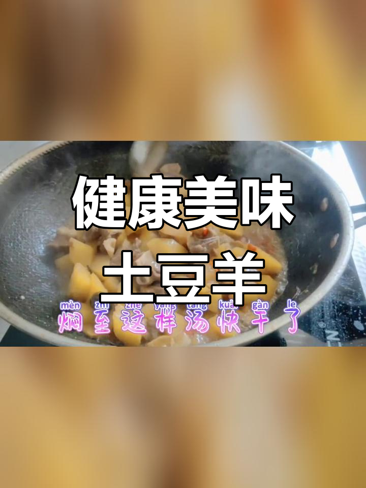 香辣土豆烧羊肉,家常做法