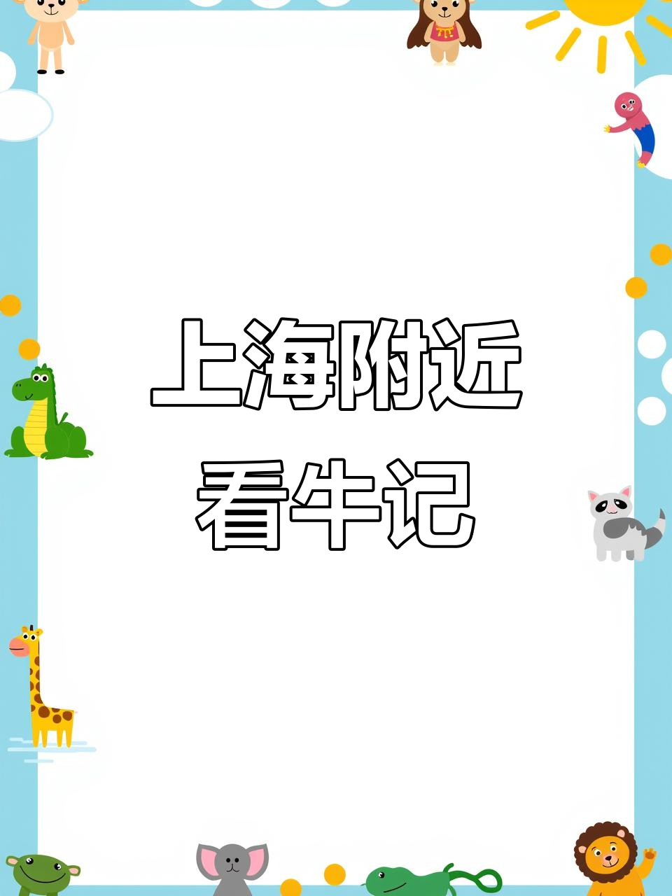 探访上海周边最早的奶牛场,体验放牧与自动挤奶的奇妙之旅