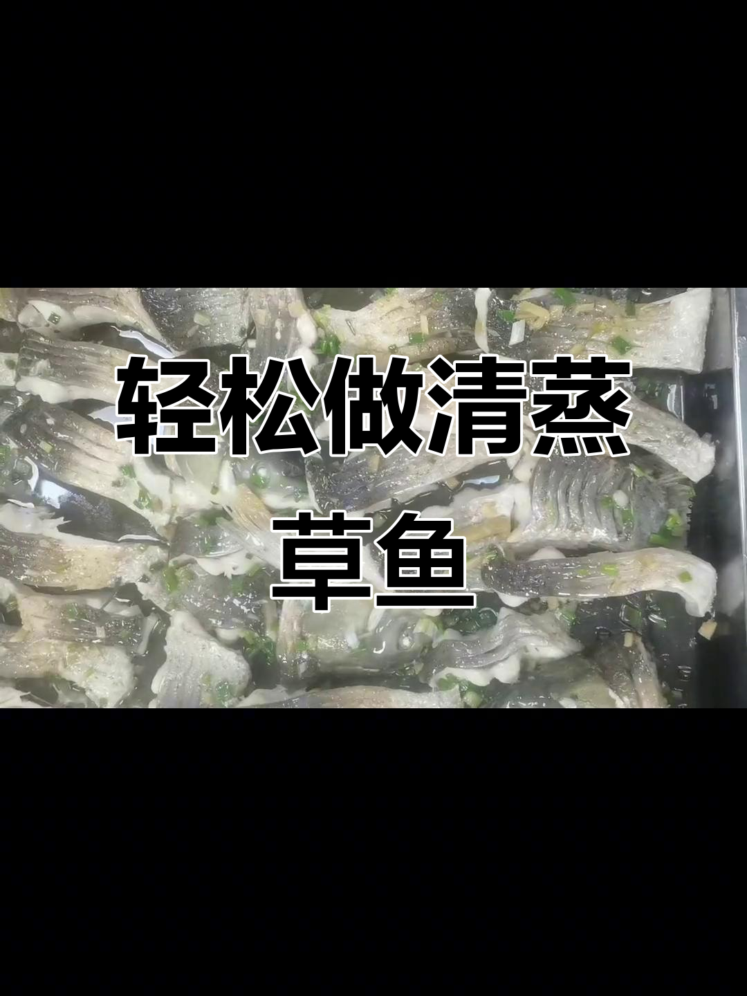 清蒸草鱼,简单又美味!掌握这道家常菜的做法
