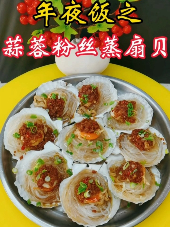 年夜饭第十七道菜 蒜蓉粉丝蒸扇贝超级好吃