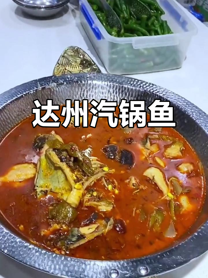 达州汽锅鱼,蒸出鲜香嫩滑新体验