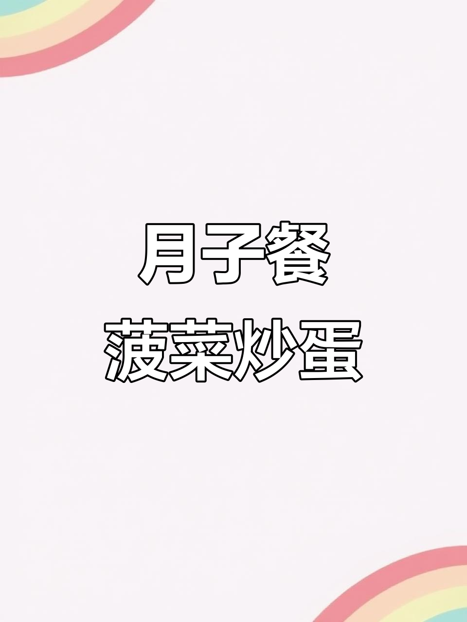 简单又营养的月子餐,菠菜炒鸡蛋做法大公开