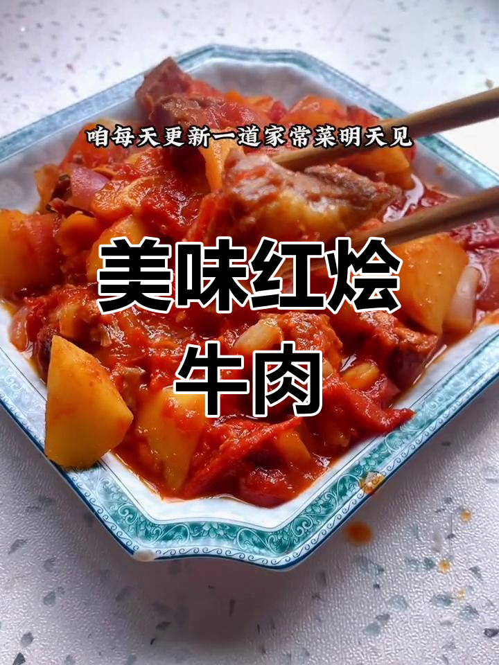 红烩牛腩,酸甜可口,土豆胡萝卜搭配完美