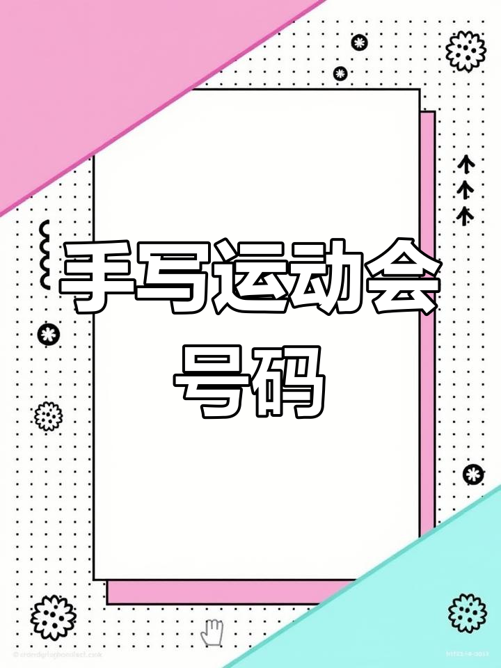 运动会上手绘号码牌,挑战写字技巧