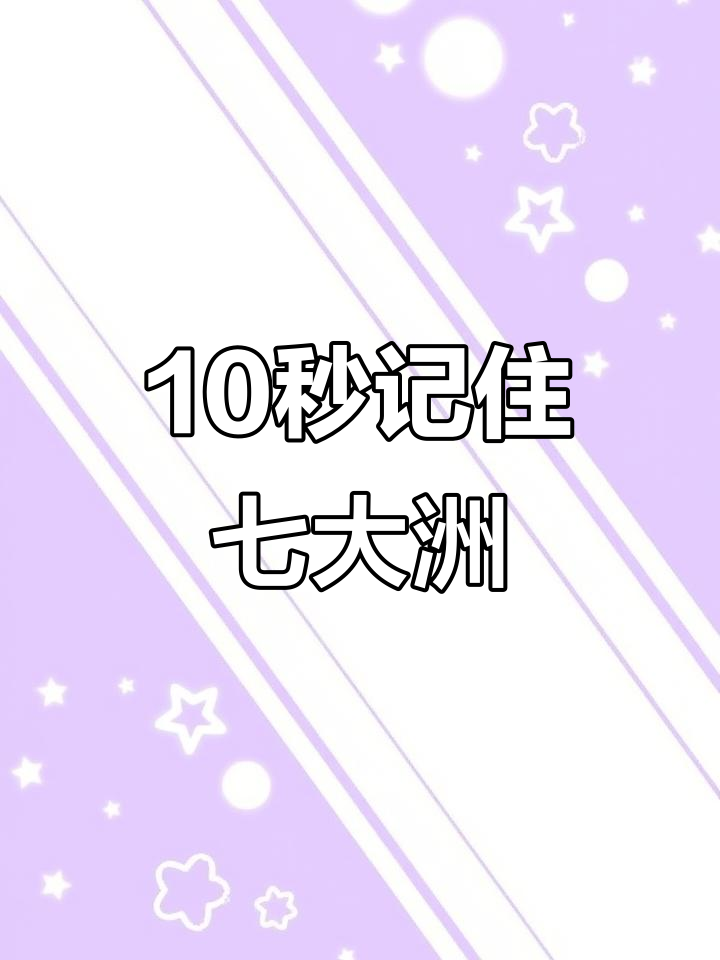 七大洲轮廓速记法:恐龙、鳄鱼与外星飞船
