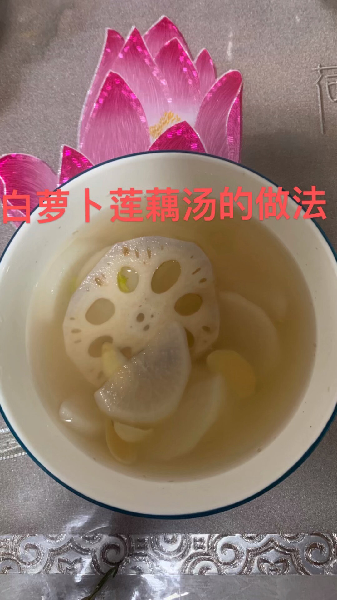 白萝卜莲藕汤,有清热润肺健脾安神的功效!
