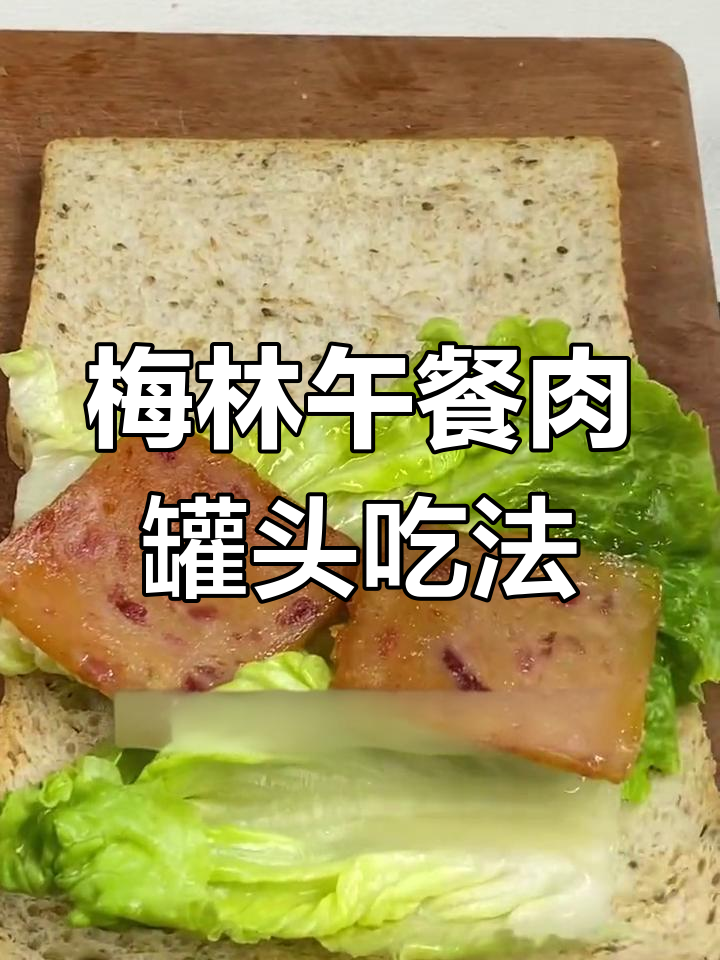 中粮梅林午餐肉罐头,早餐搭配更健康