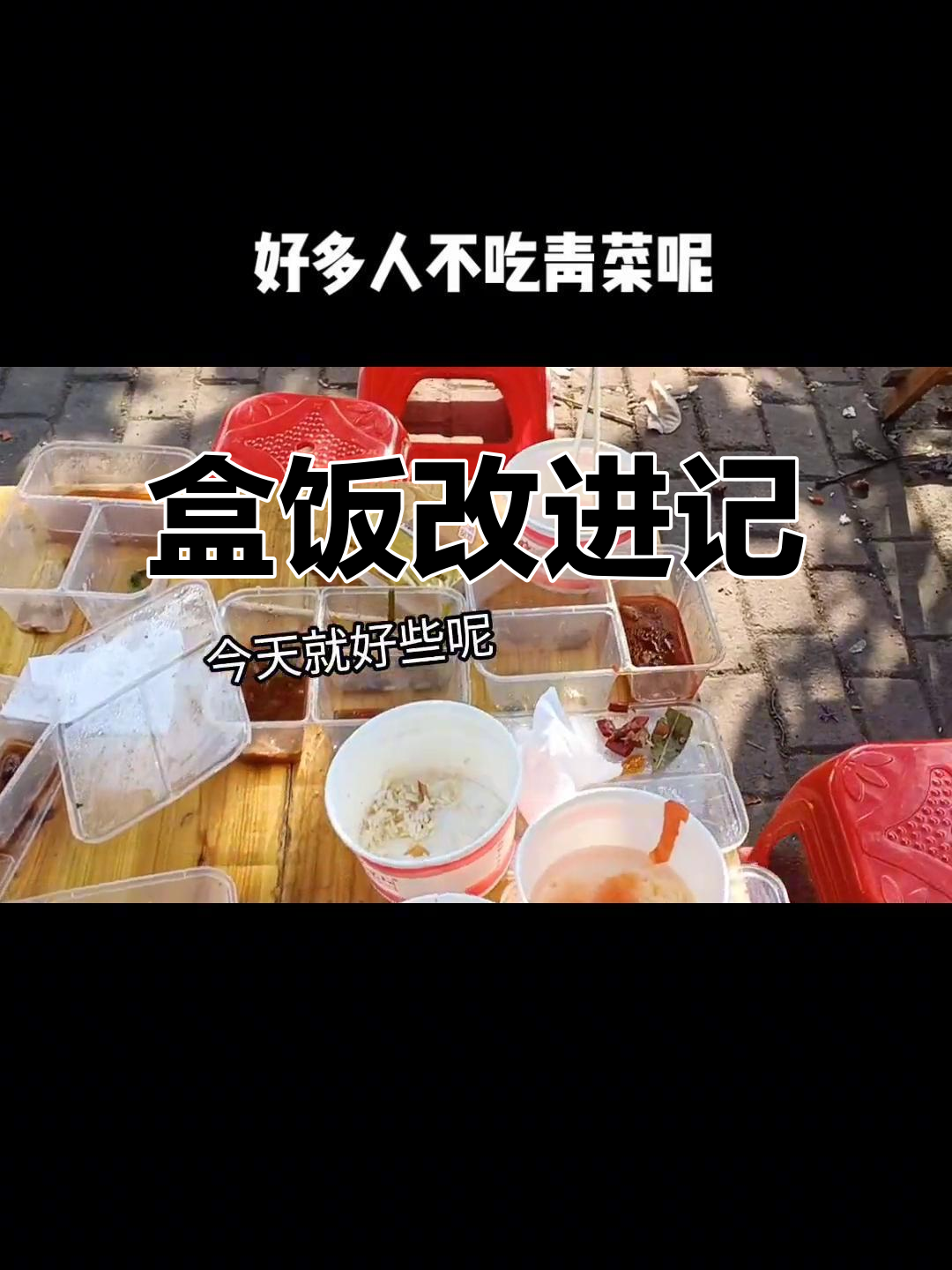 今天盒饭更合理,青菜卤菜搭配,大家都吃得干干净净
