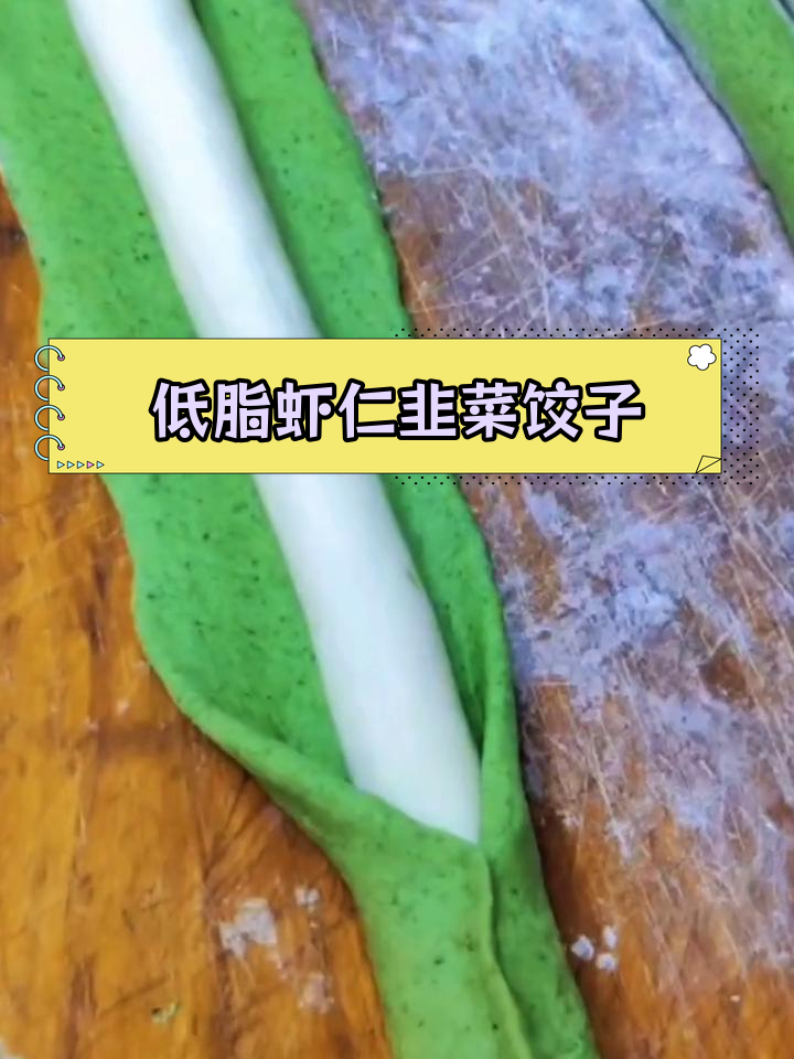低脂美味虾仁韭菜饺子,轻松做出鲜香不腻