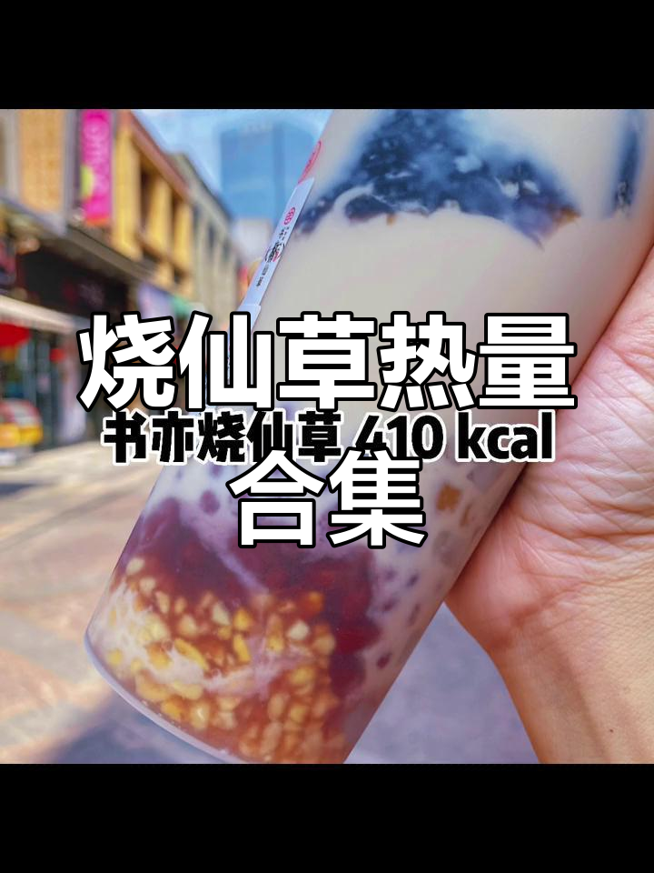 烧仙草热量大揭秘,奶茶控必看!
