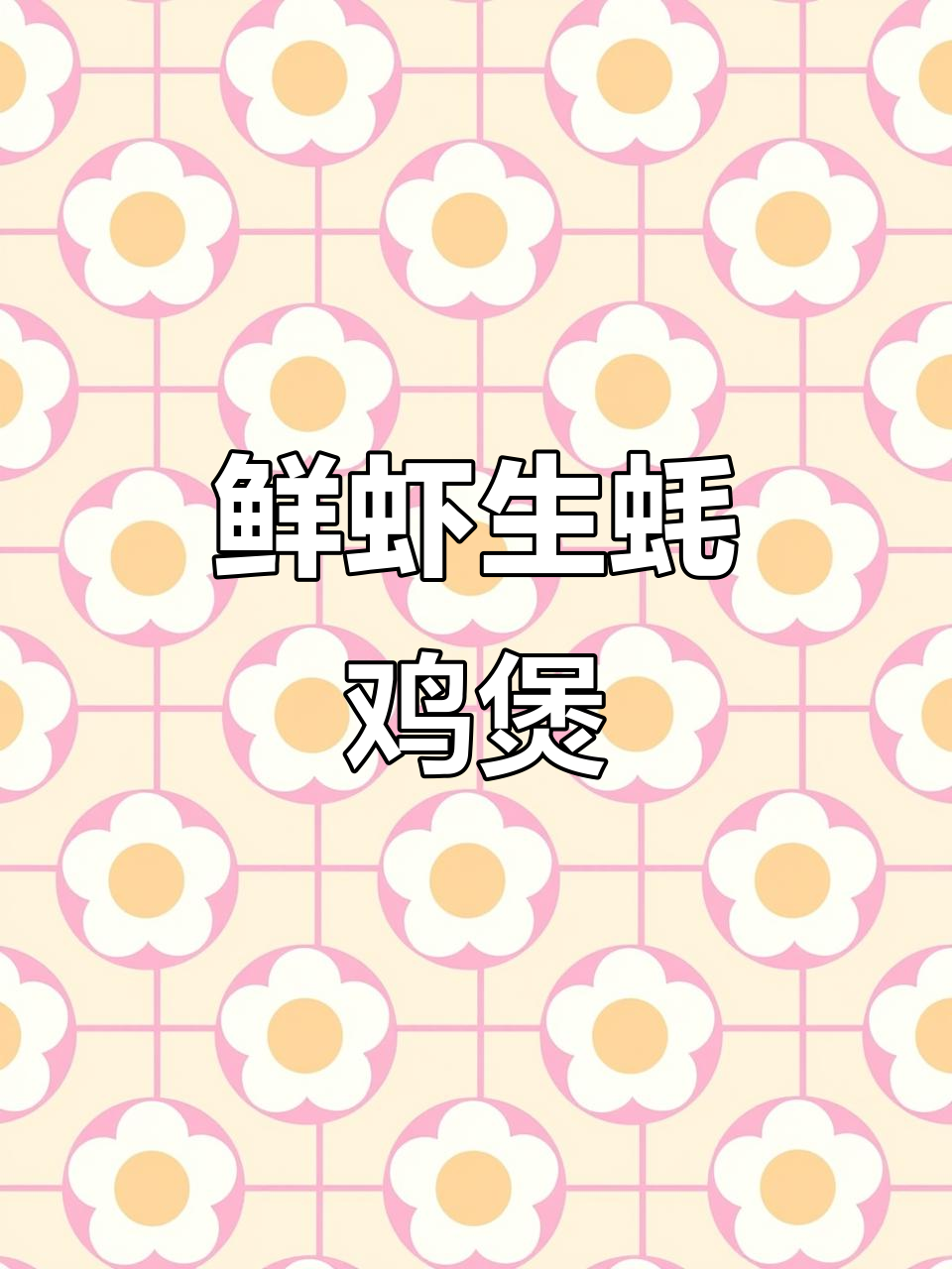 冬季暖心海鲜鸡煲，鲜香四溢，简单又美味