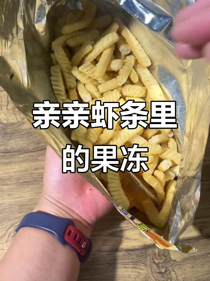 小时候吃亲亲虾条,里面总是有果冻的惊喜