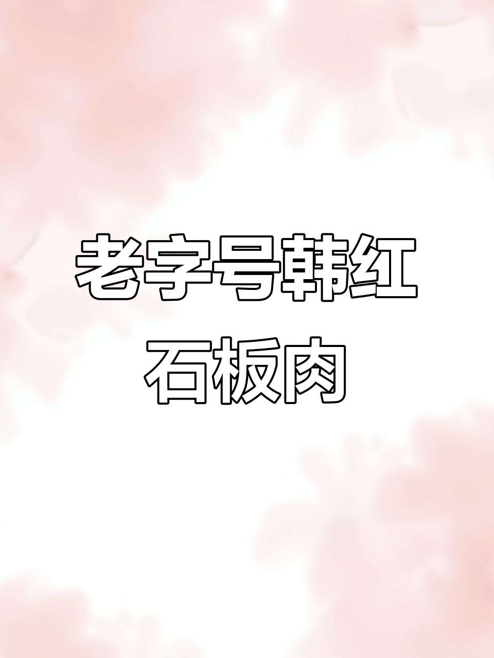 石家庄老牌烤肉店,韩红石板肉让你停不下来!